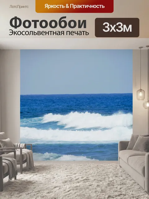 Фотообои синее море с белыми волнами