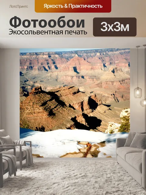 Фотообои Большой каньон