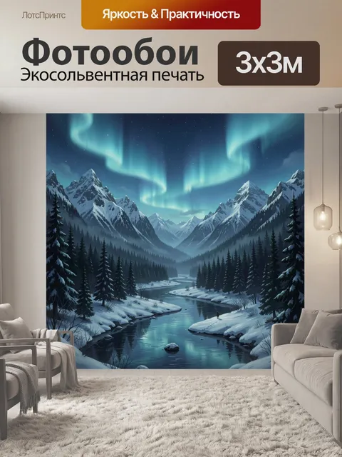 Фотообои Зимняя долина под северным сиянием