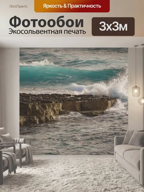 Фотообои Волны