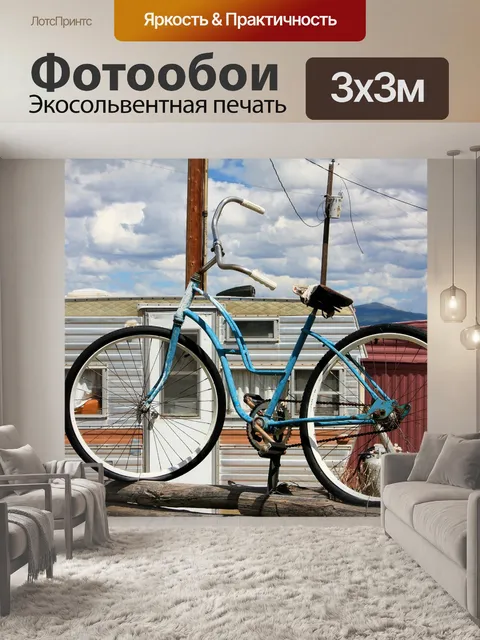 Фотообои Велосипед