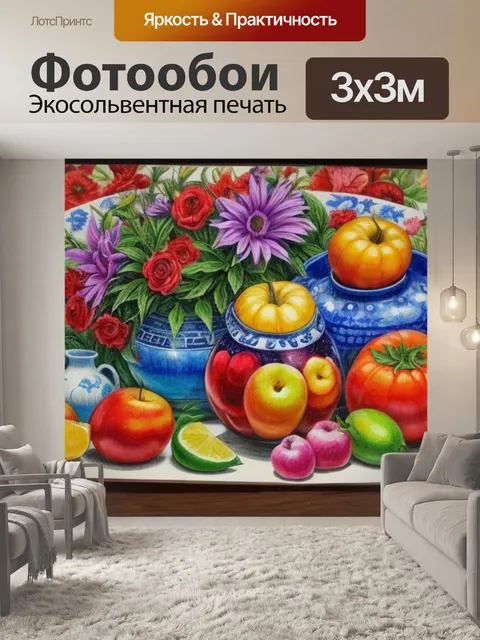 Фотообои как нарисовать натюрморт с людьми