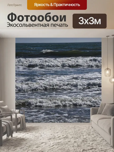 Фотообои Океанские волны