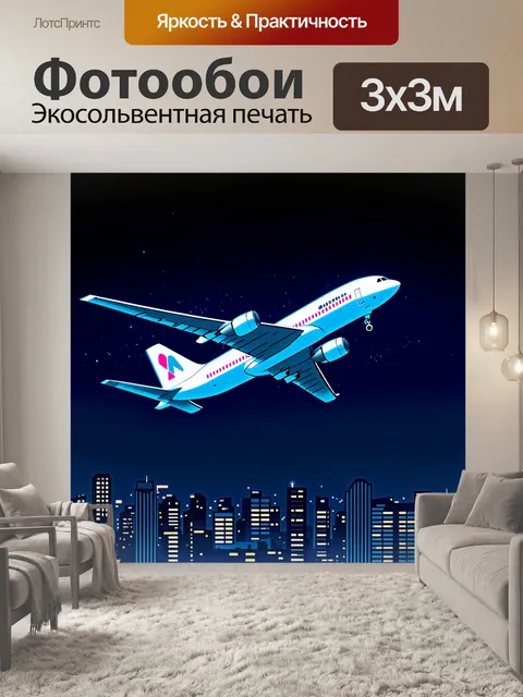 Фотообои самолет, особенно в ночном небе, освещенный огнями города внизу, создает контраст между темными…
