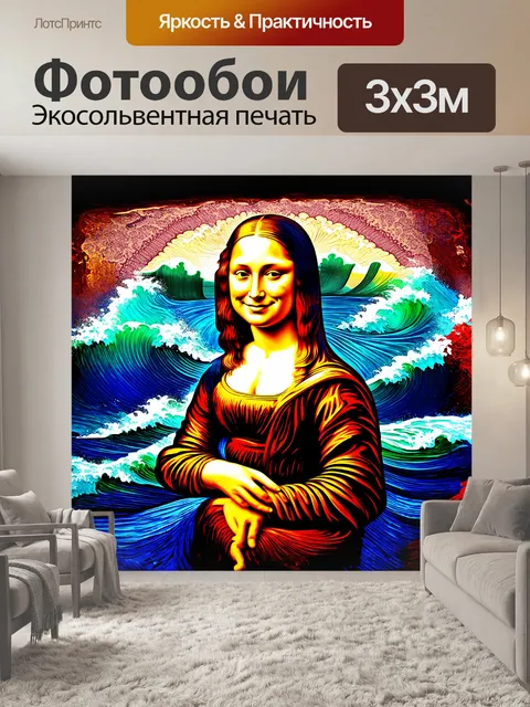 Фотообои мона лиза, выполненная в стиле абстрактного искусства, её улыбка кажется смеющейся и играющей в ярких волнах…
