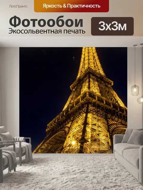 Фотообои Париж, Франция