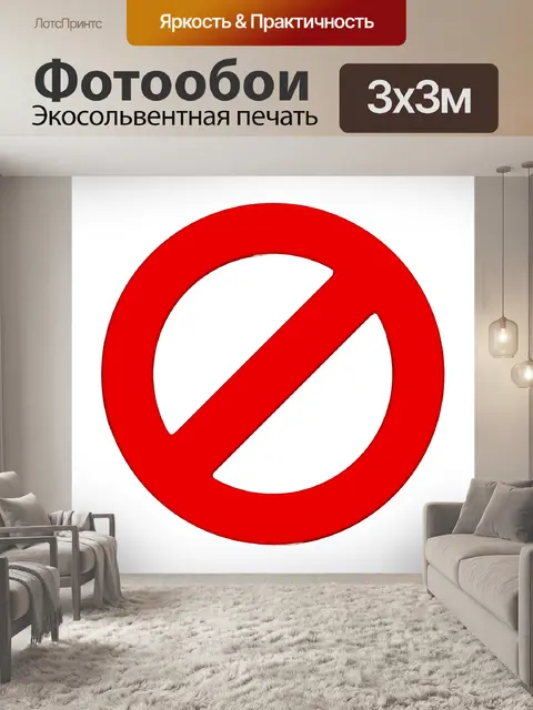 Фотообои Просто сказать нет