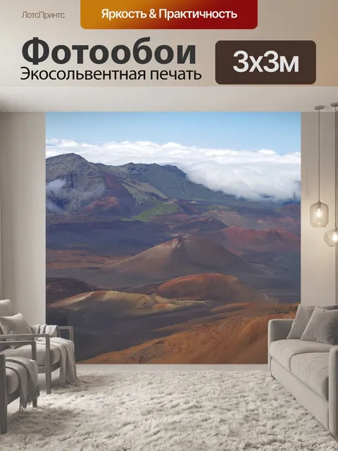 Фотообои Халеакала