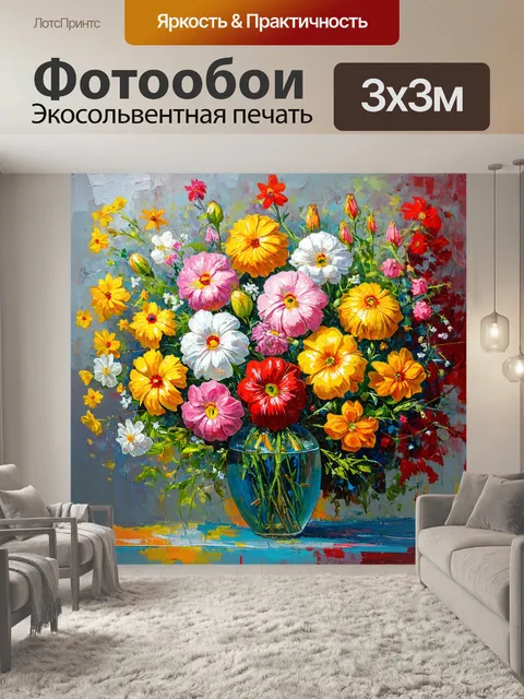 Фотообои цветы в художественном стиле