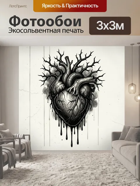 Фотообои Анатомическое сердце с корнями