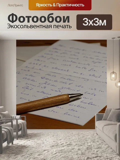 Фотообои Письмо