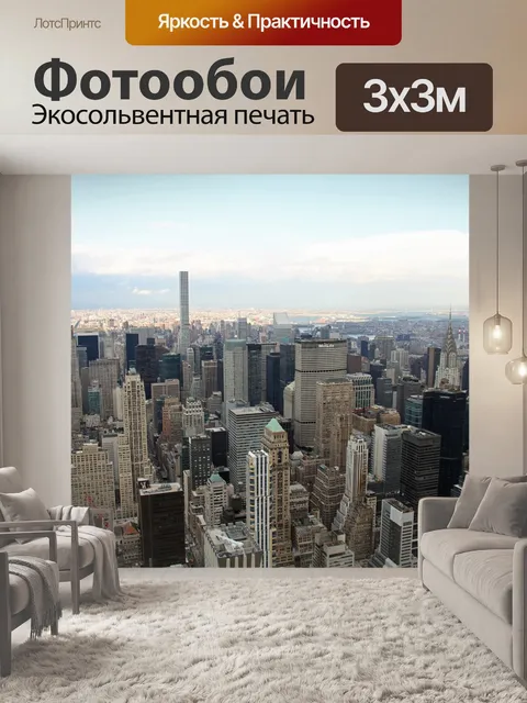 Фотообои Нью-йорк