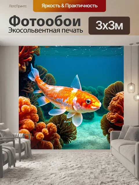 Фотообои подводный мир, где величественные карпы кои плавают среди ярких кораллов и мягких водорослей