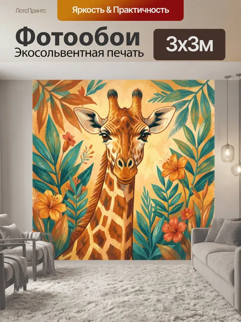 Фотообои Жираф среди тропических листьев