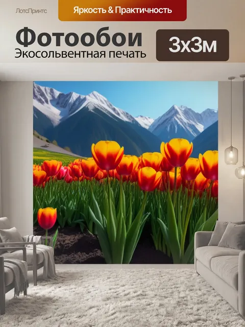 Фотообои тюльпаны на фоне гор