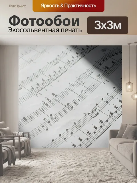 Фотообои Классическая музыка