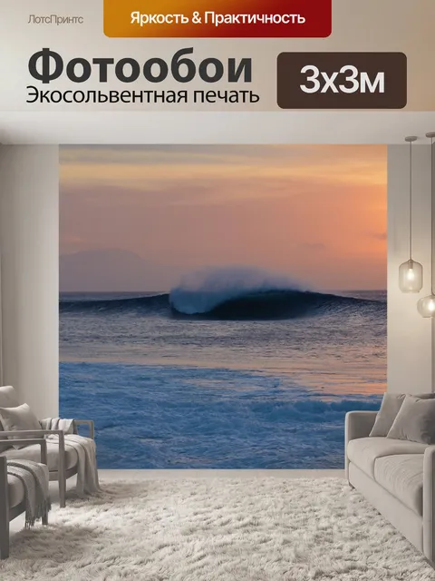 Фотообои Волны