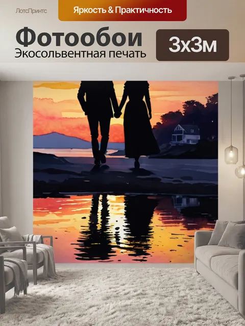 Фотообои пара закат