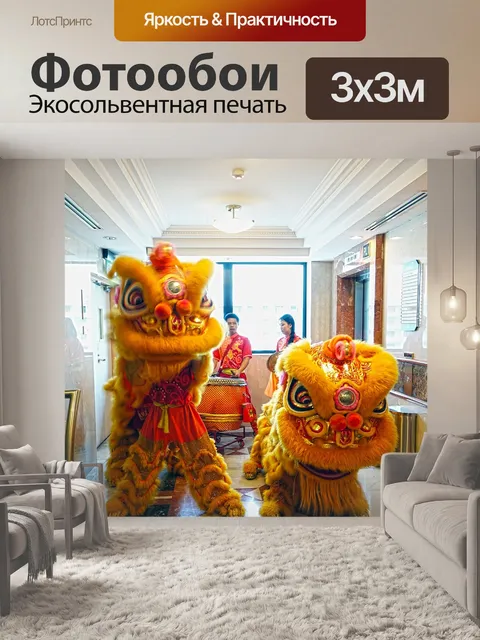 Фотообои Танец льва