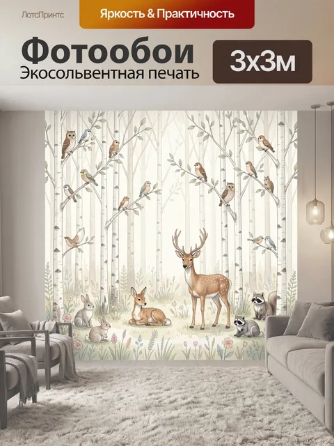 Фотообои Лесные животные в берёзовой роще