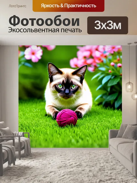 Фотообои сиамский кот играет с клубком шерсти на зеленом травяном газоне, окружённом цветущими растениями