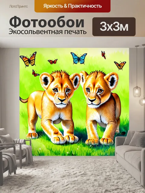 Фотообои животные в стиле акварель, где игривые львята играют в траве с пушистыми бабочками