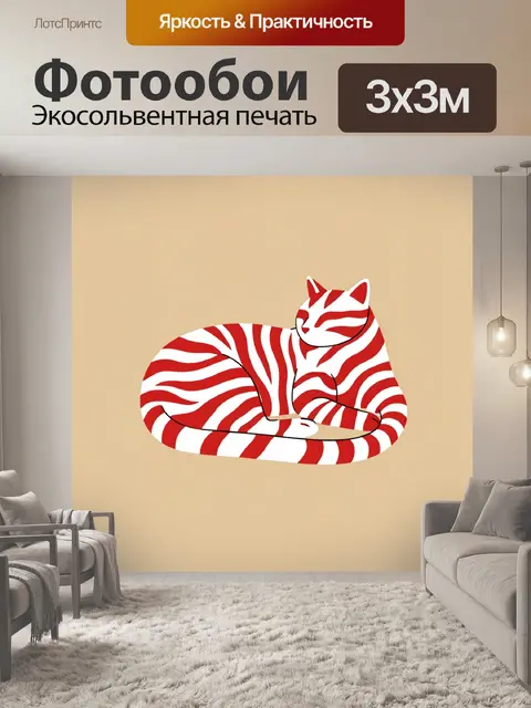 Фотообои Полосатый кот в минимализме