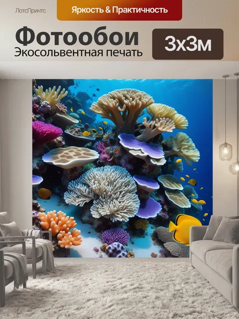 Фотообои яркие кораллы среди морских обитателей
