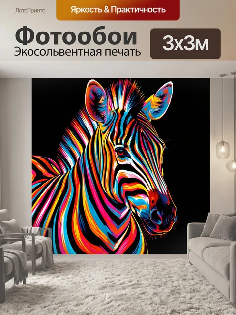 Фотообои Яркая зебра в неоновом стиле