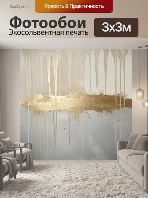 Фотообои Абстракция с золотыми потеками