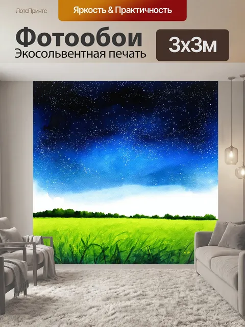 Фотообои ночь в стиле акварель с зелеными лугами под ночным небом, усыпанным звездами