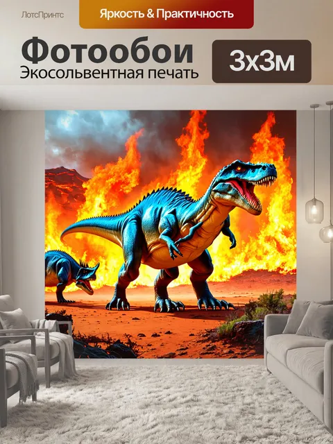 Фотообои динозавр на огненной земле, где пламя и магма образуют уникальный пейзаж