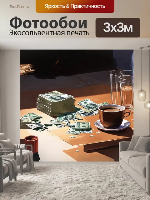 Фотообои пачка банкнот, лежащая на краю стола, окруженная пустыми стаканами и пролитым кофе, создаёт мрачную картину…