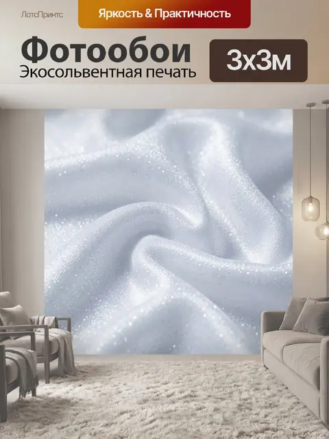 Фотообои Сияющие складки шелковистой ткани