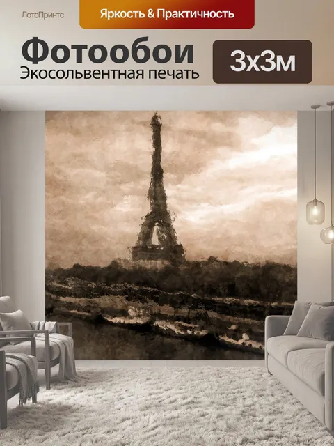 Фотообои Эйфелева башня в Париже