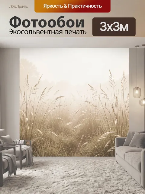 Фотообои Туманное поле с сухими травами