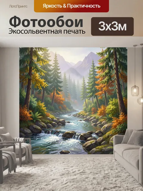 Фотообои Лесная река у гор