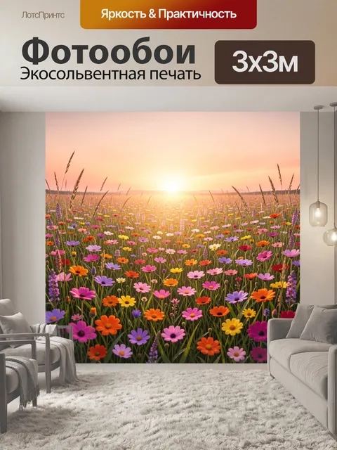 Фотообои Цветочное поле на рассвете