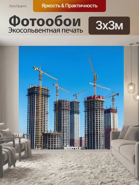 Фотообои Строительство высотных домов с кранами