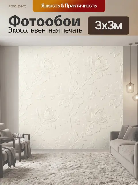 Фотообои Рельефные цветы и листья айвори