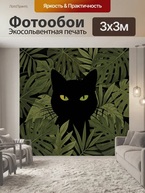 Фотообои Черная кошка в джунглях