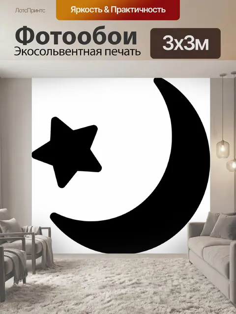 Фотообои Полумесяц