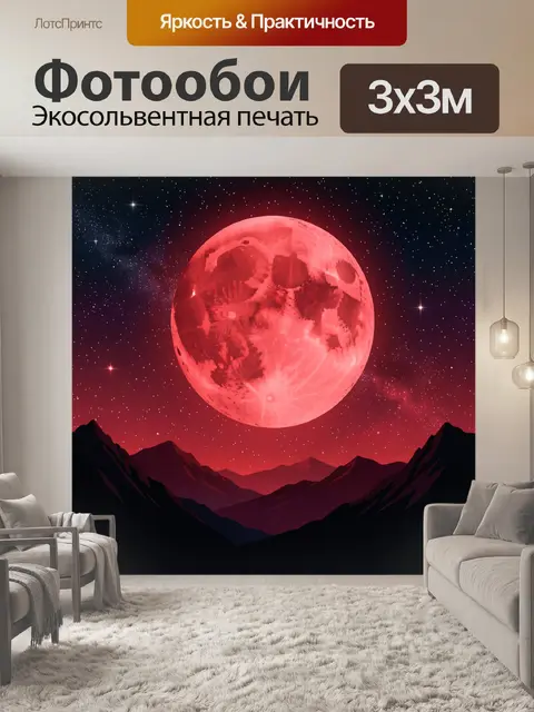Фотообои Красная луна над тёмными горами