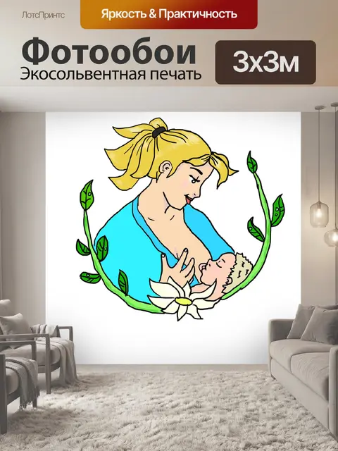 Фотообои Кормление грудью