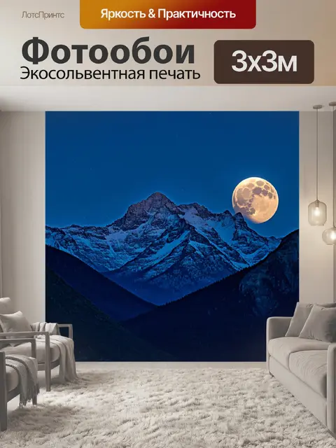 Фотообои ночь в стиле фотореализм, величественные горы под ярким светом луны