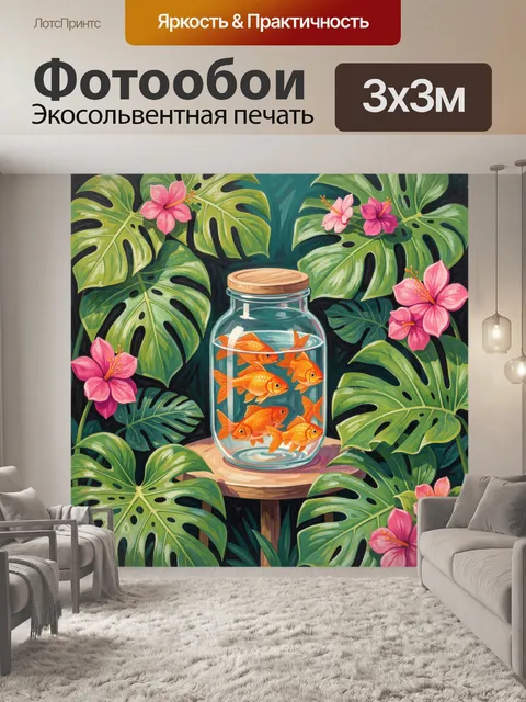 Фотообои Золотые рыбки в стеклянной банке