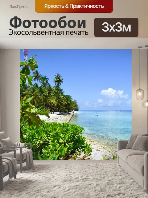 Фотообои Пляж