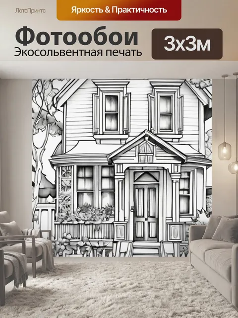 Фотообои дома раскраска