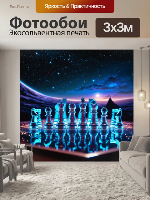 Фотообои завораживающая сцена шахматной партии на фоне космического пейзажа, изображенная в стиле фантастики