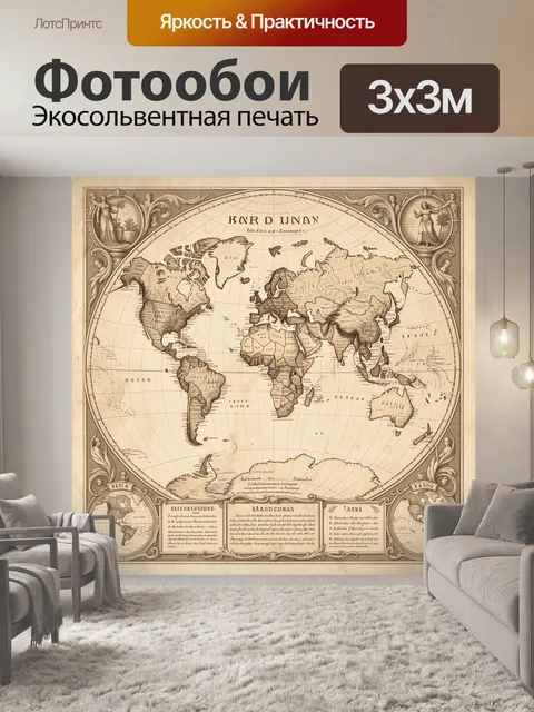 Фотообои Старинная карта мира в винтажном стиле